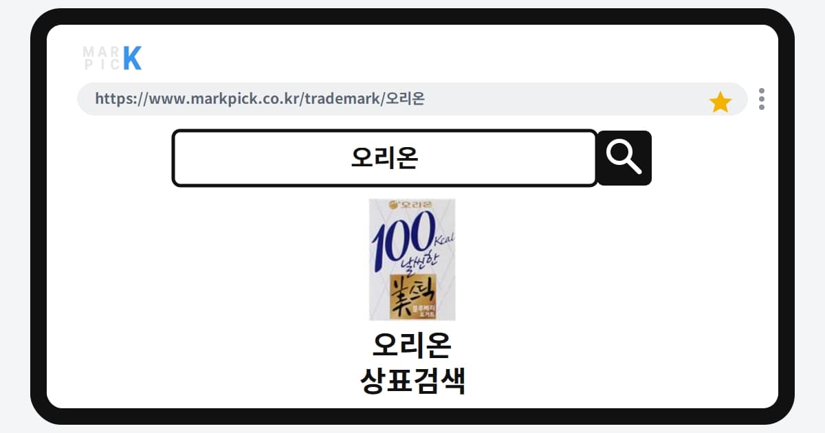 오리온 상표 · 특허, 100Kcal 간식의 꿈은 왜 소멸됐을까?