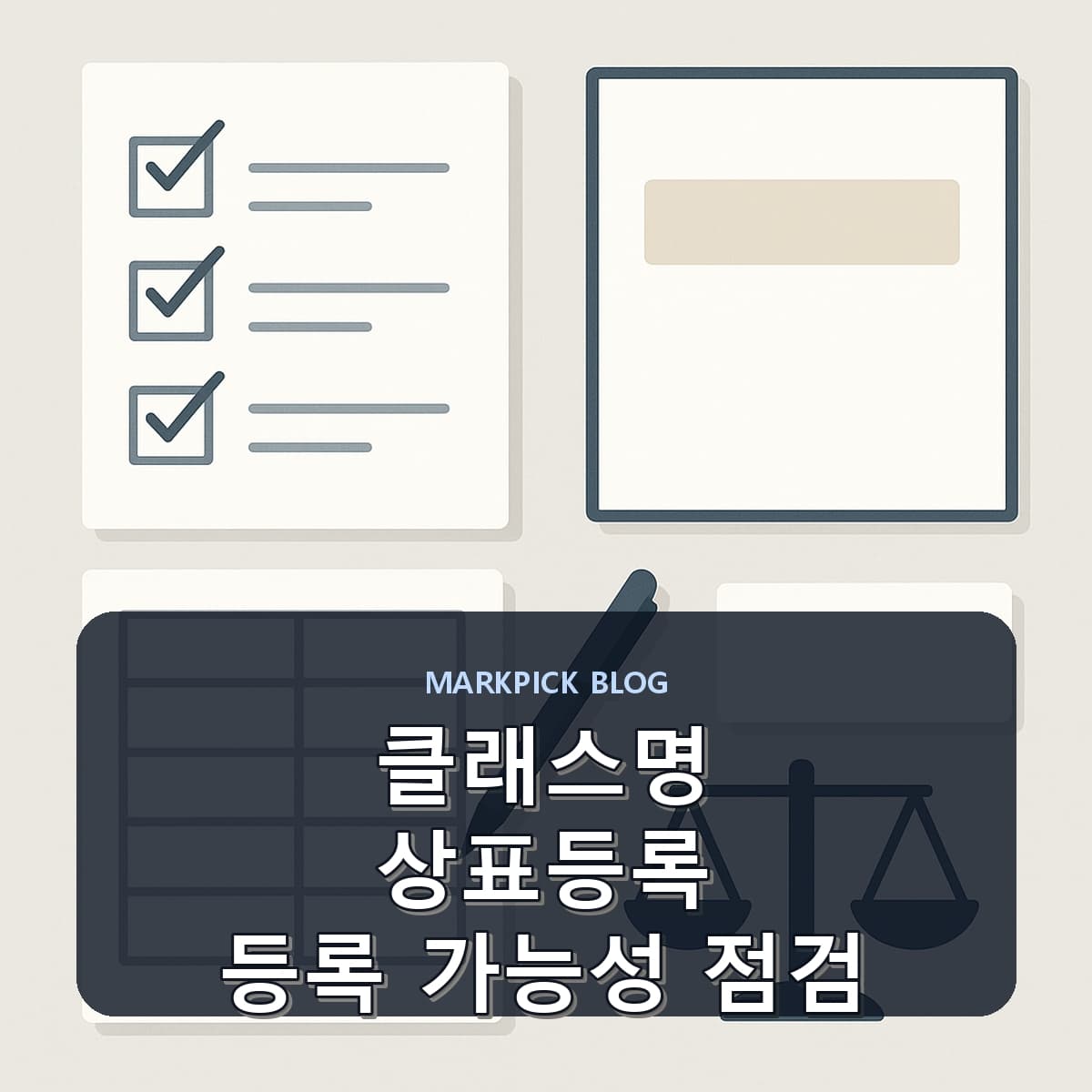 클래스명 상표등록 등록 가능성 점검
