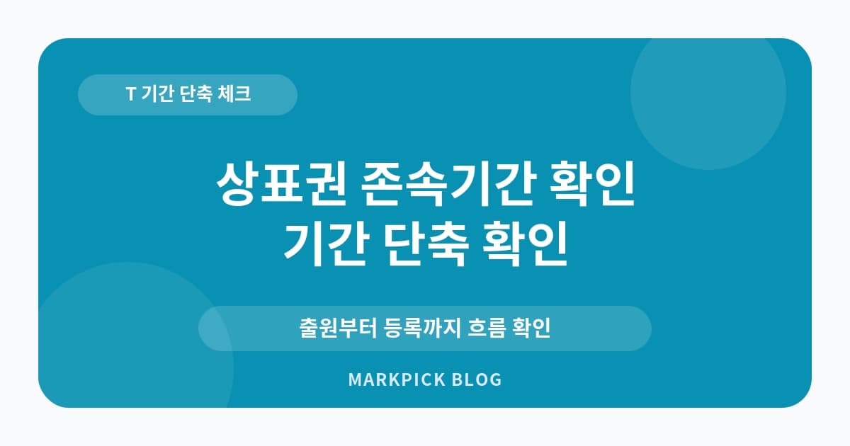 상표권 존속기간 확인