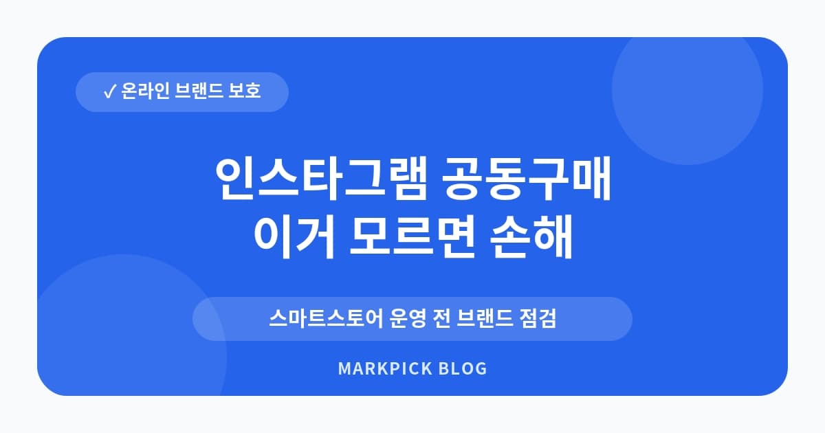 인스타그램 공동구매 브랜드명 보호 전략