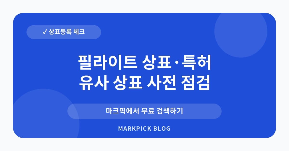 필라이트 상표 · 특허, 20년 전 등록된 권리의 숨은 전략