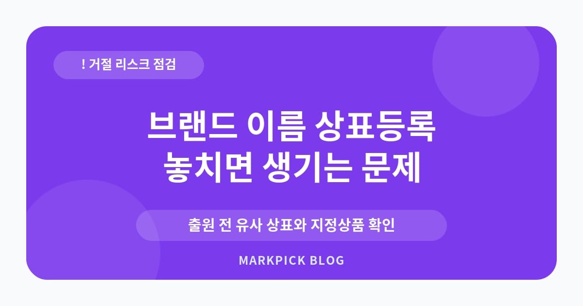 브랜드 이름 상표등록 이의 실수 줄이기