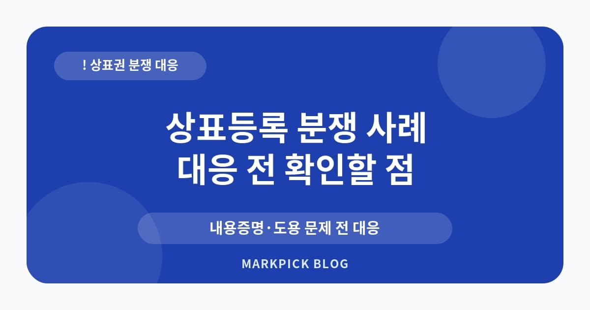 상표등록 분쟁 사례 등록 전 체크 기준