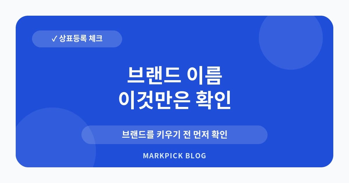브랜드 이름 상표등록 준비 가이드