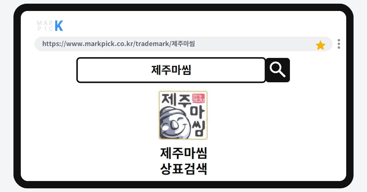 제주마씸 상표 · 특허, 20년 넘게 지켜온 제주의 맛 등록 비결은?