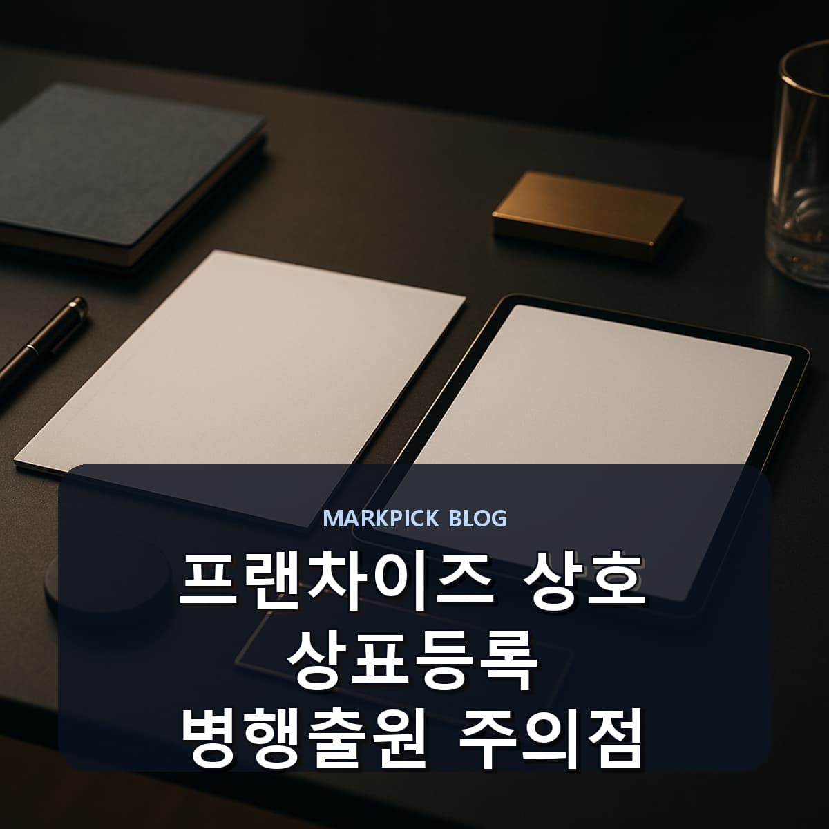 프랜차이즈 상호 상표등록 병행출원 주의점