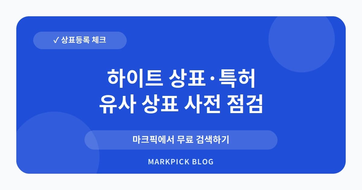 하이트 상표 · 특허, 맥주가 아닌 화장품? 25년 전 무효된 상표 이야기