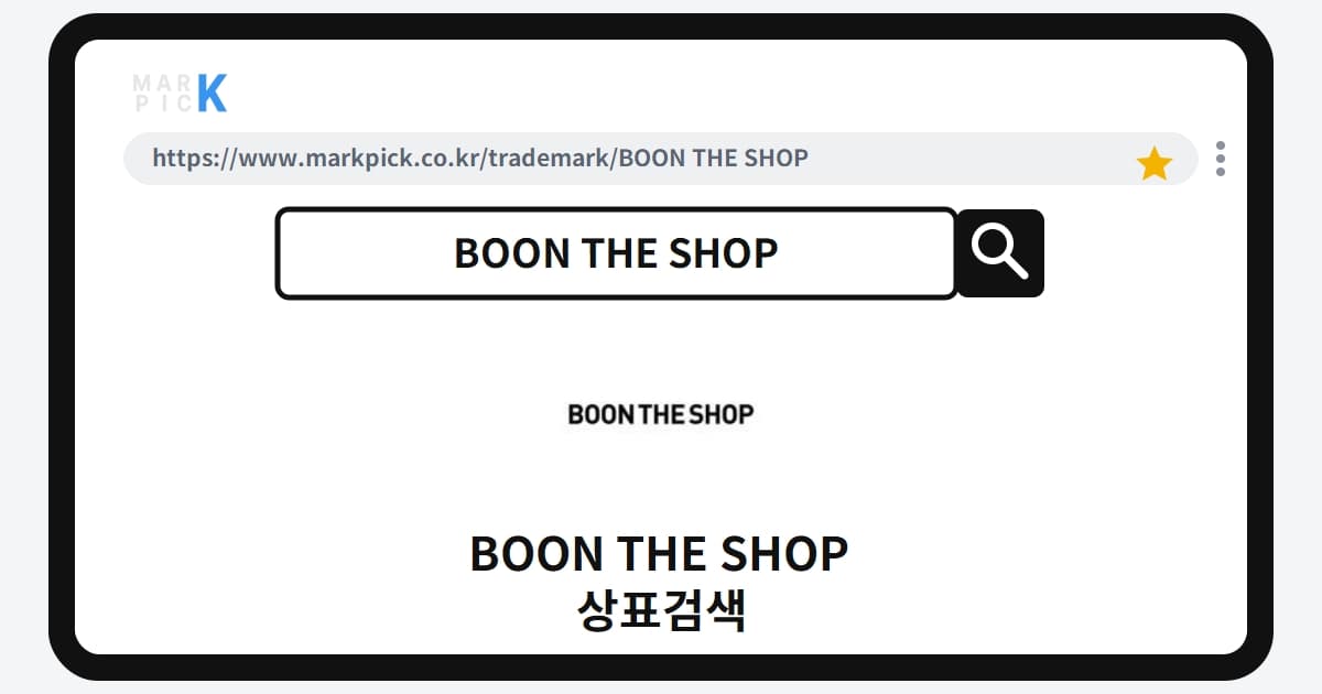BOON THE SHOP 상표·특허, 마크픽 상표검색으로 보는 등록 현황