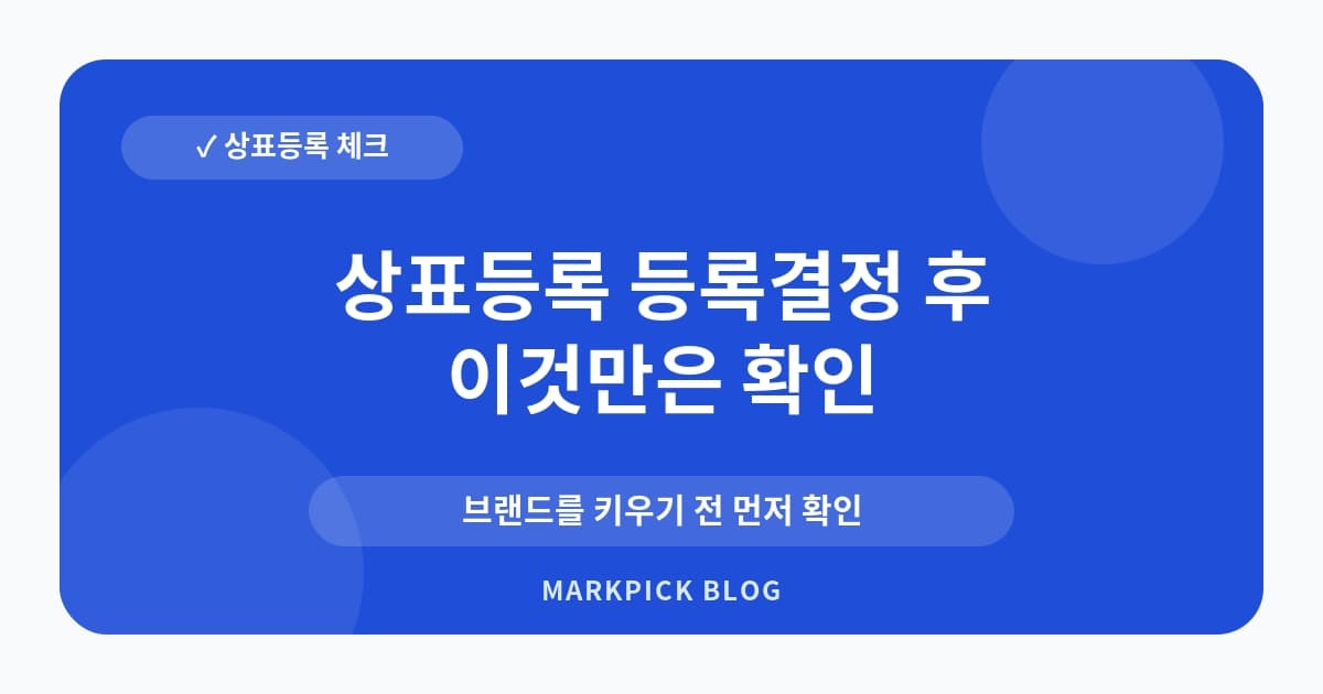 상표등록 등록결정 후 해야 할 일