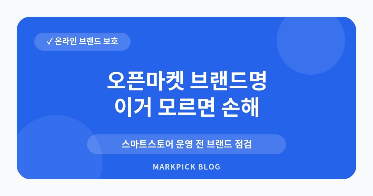 오픈마켓 브랜드명 도용 대 대처법