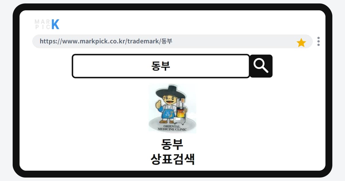 동부 상표 · 특허, 20년 만에 포기된 한방기계 권리의 전말