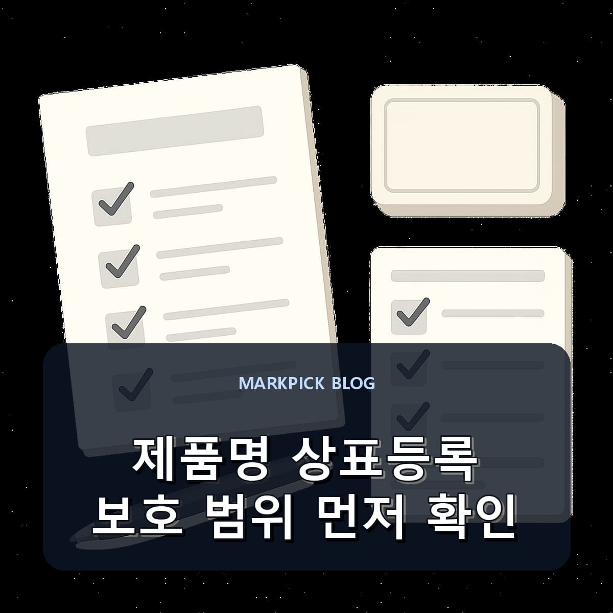 제품명 상표등록 보호 범위 먼저 확인