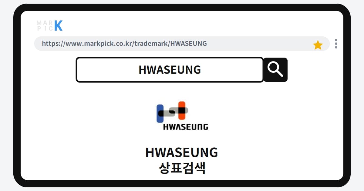HWASEUNG 상표·특허, 마크픽 상표검색으로 보는 등록 현황