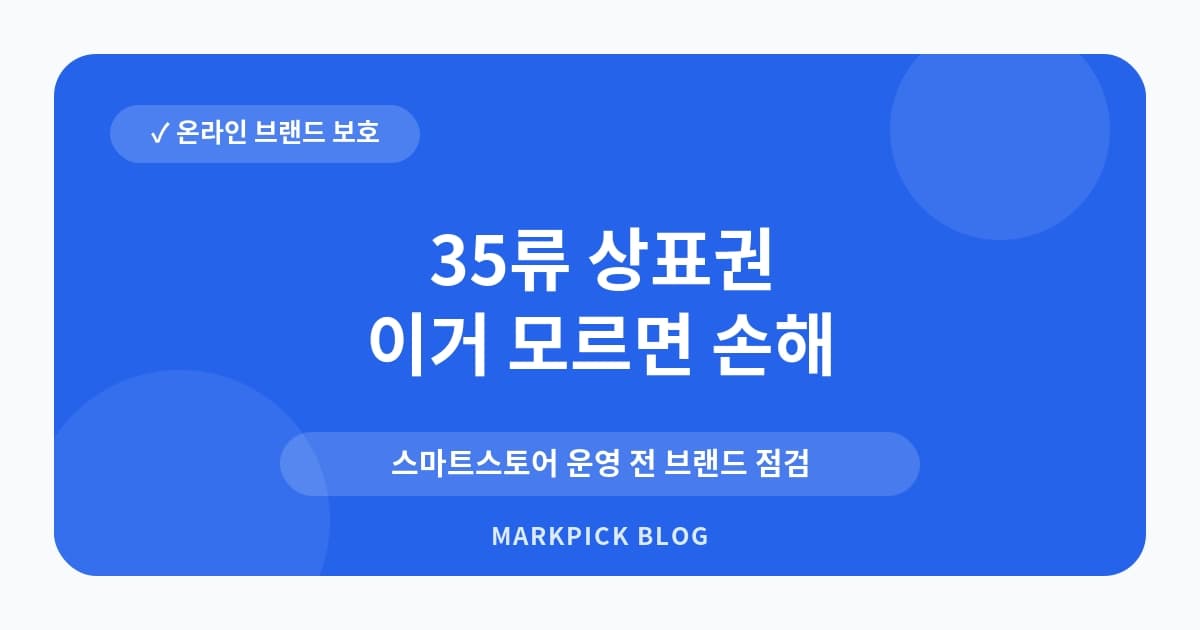 35류 상표권 스마트스토어 입점 조건