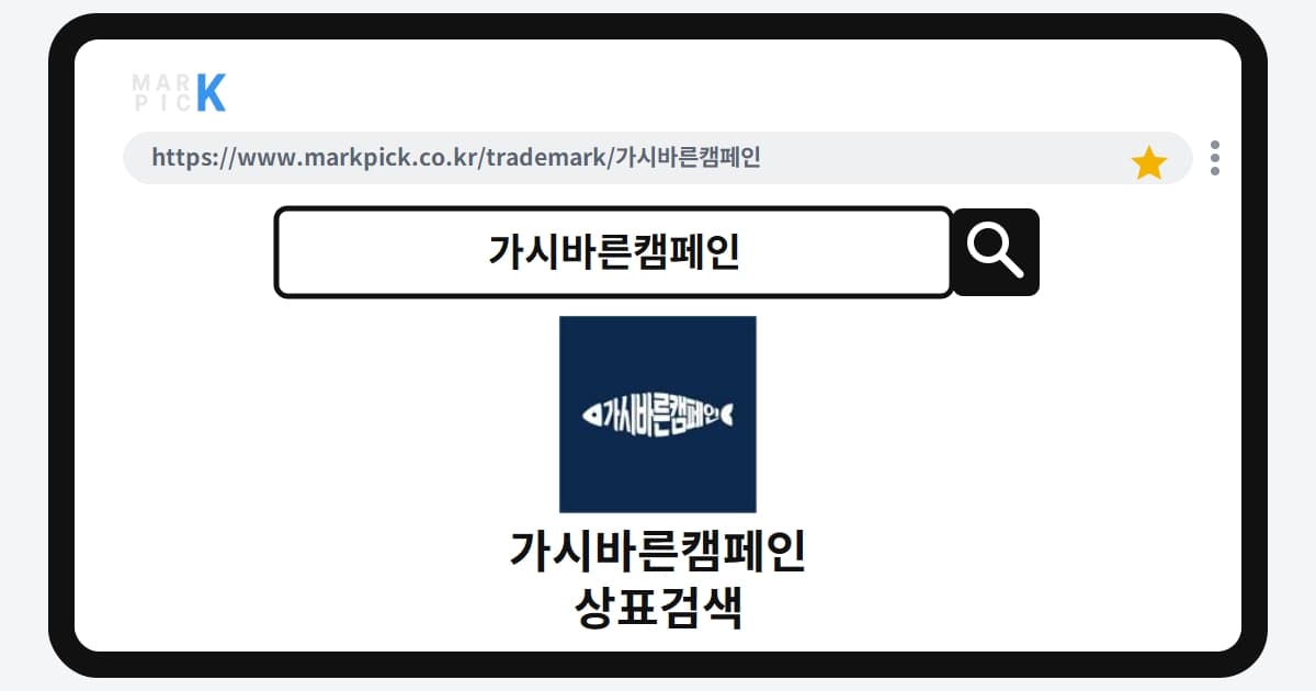 가시바른캠페인 상표·특허, 마크픽으로 보는 권리 현황