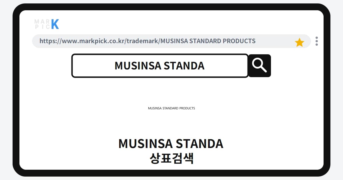 MUSINSA STANDARD PRODUCTS 상표 · 특허, 패션 넘어 뷰티까지? 출원 현황 분석