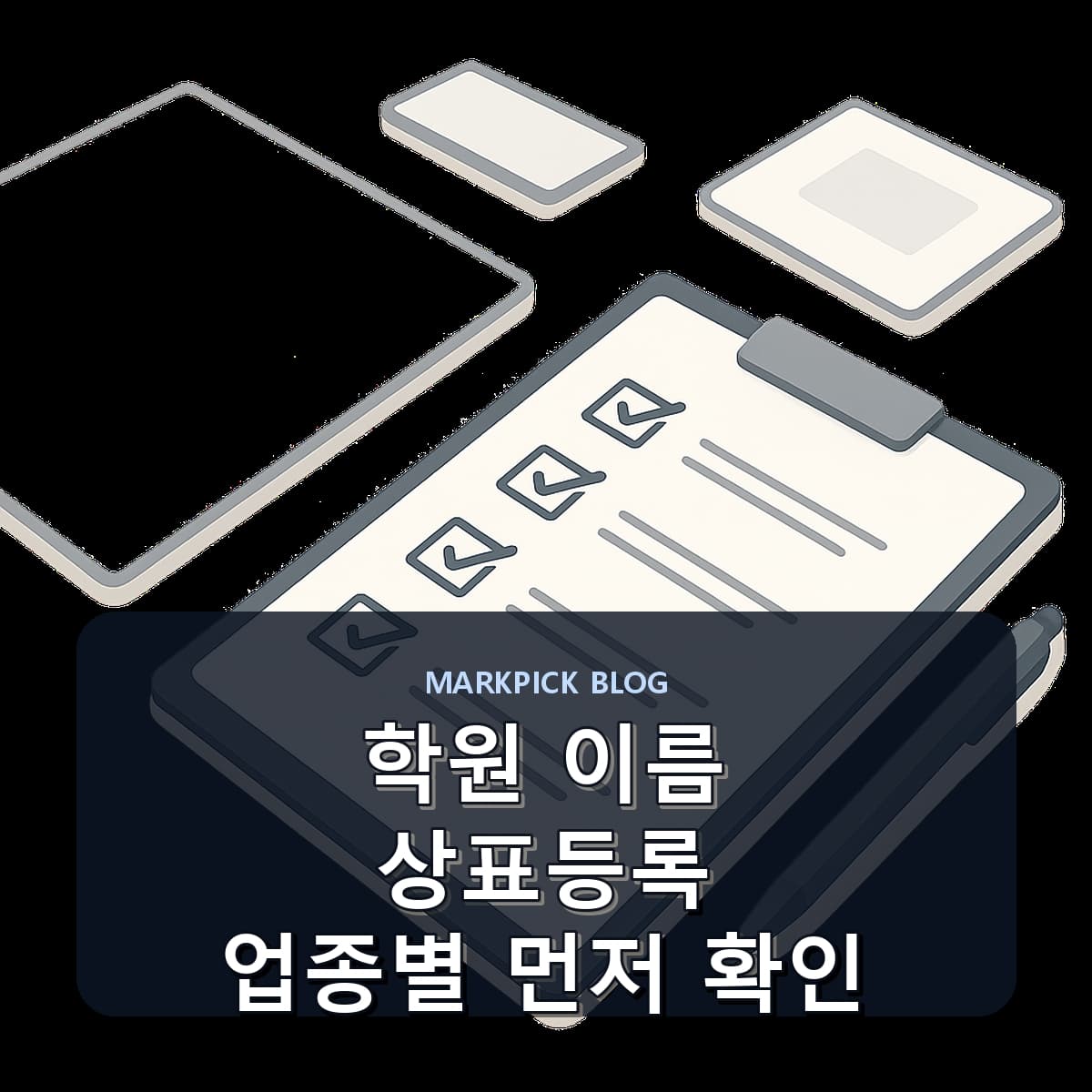 학원 이름 상표등록 업종별 먼저 확인