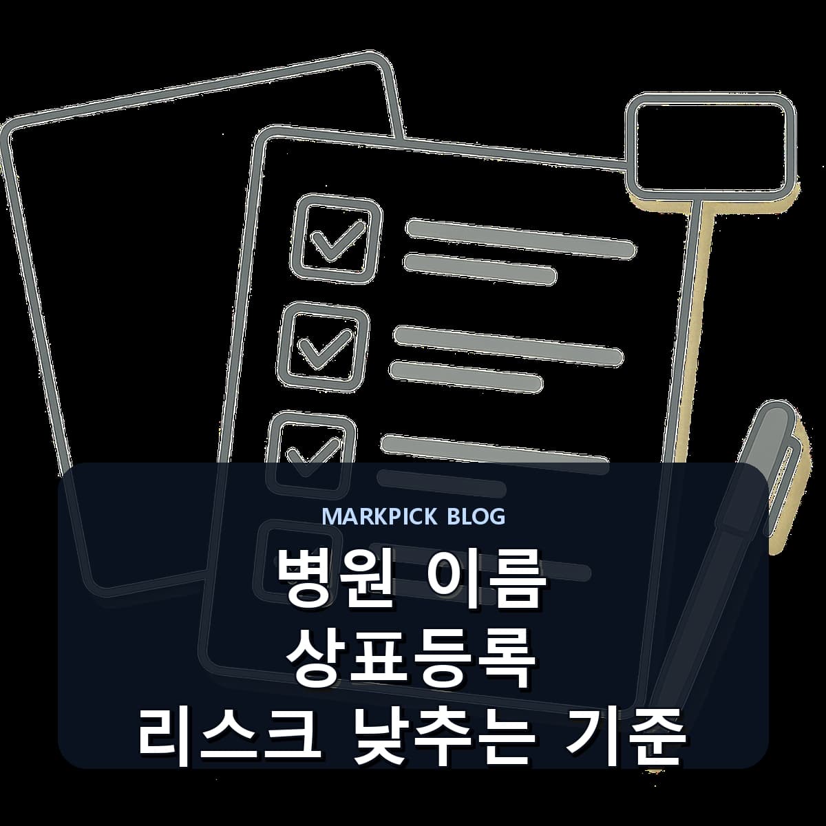 병원 이름 상표등록 리스크 낮추는 기준