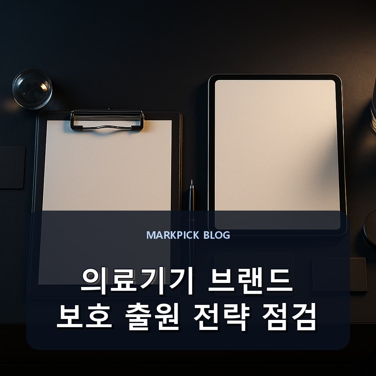 의료기기 브랜드 보호 출원 전략 점검