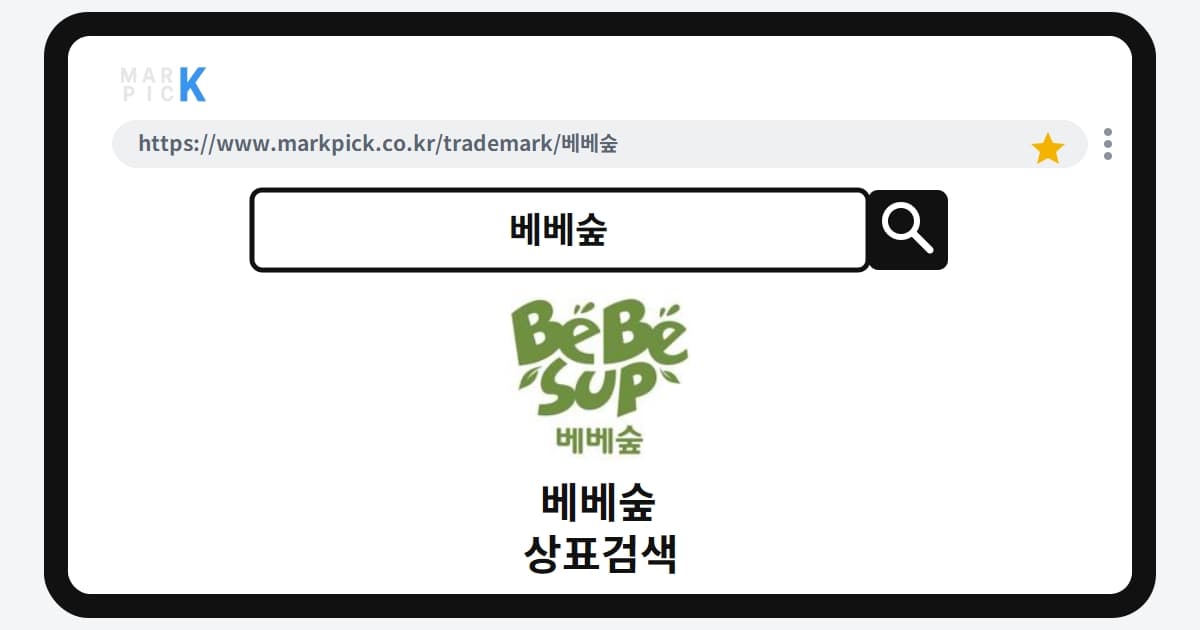 베베숲 상표·특허, 마크픽으로 알아보는 권리 정보