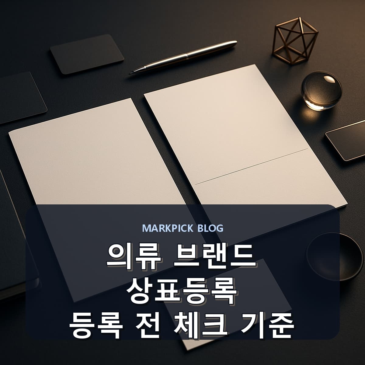 의류 브랜드 상표등록 등록 전 체크 기준