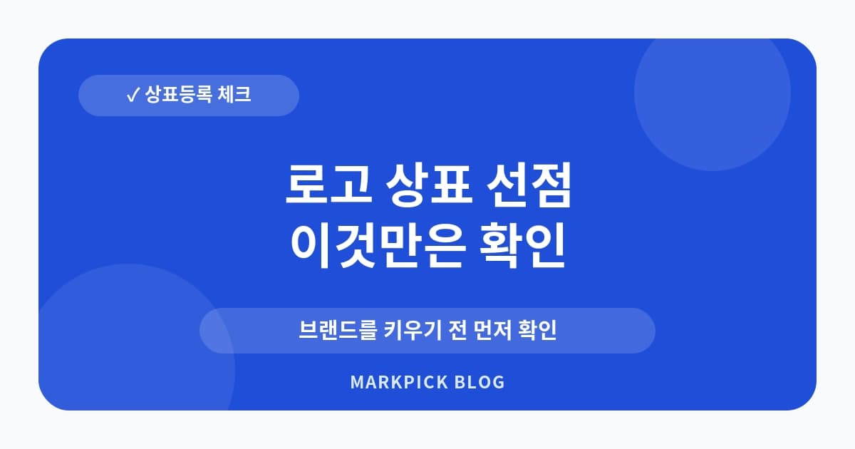 로고 상표 선점 대응 사전 확인