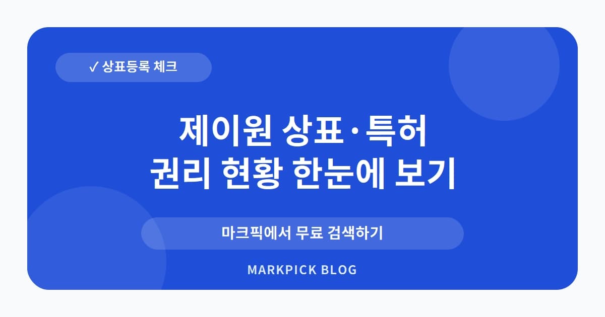 제이원 상표 · 특허, 20년 전 포기된 권리, 지금 등록 가능할까?
