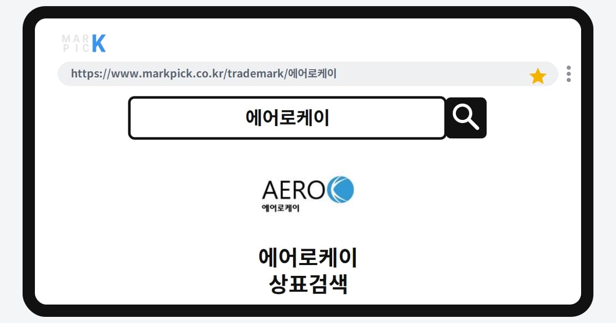 에어로케이 상표·특허, 마크픽에서 한눈에 확인