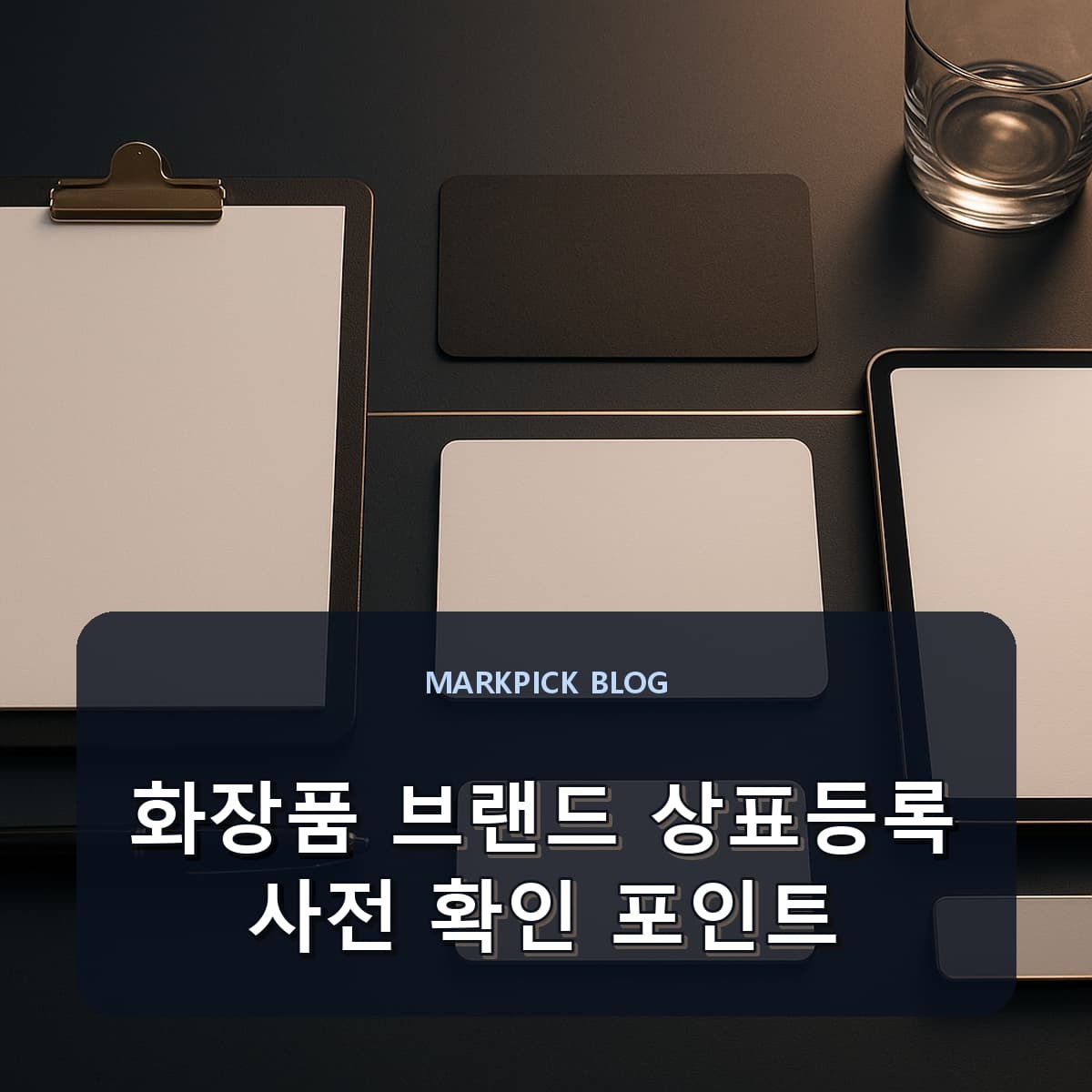 화장품 브랜드 상표등록 사전 확인 포인트