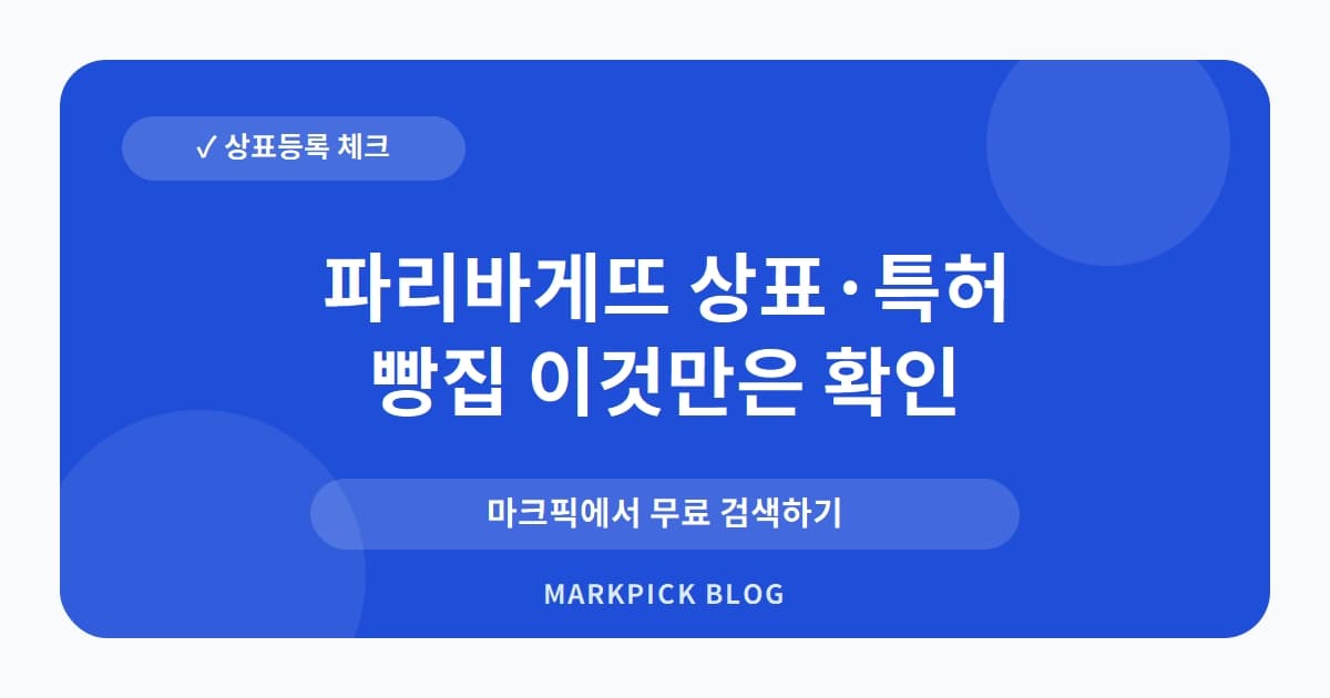 파리바게뜨 상표 · 특허, 빵집 아닌 방송국? 콘텐츠 사업 등록의 비밀