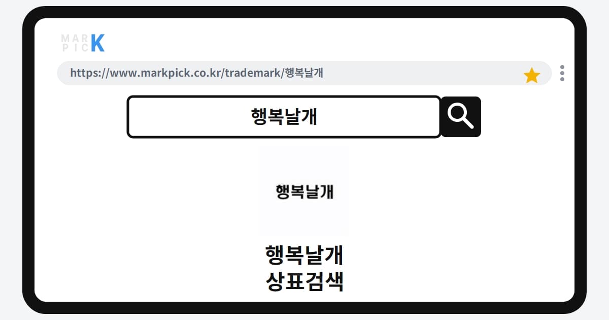 행복날개 상표·특허, 마크픽 상표검색으로 보는 등록 현황