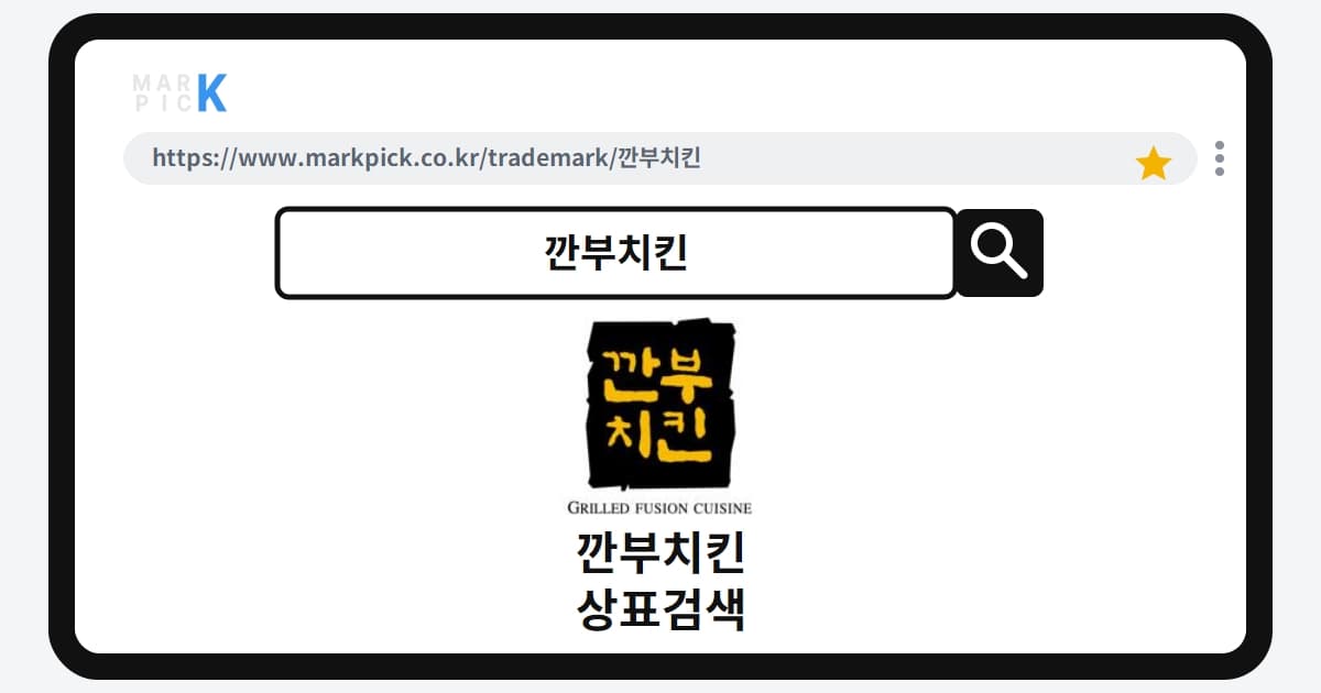 깐부치킨 상표·특허, 마크픽에서 한눈에 확인