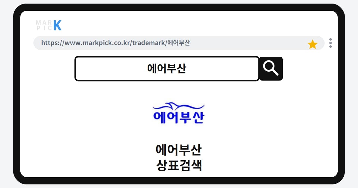 에어부산 상표·특허, 마크픽으로 알아보는 권리 정보