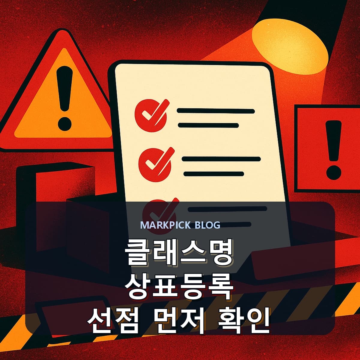 클래스명 상표등록 선점 먼저 확인