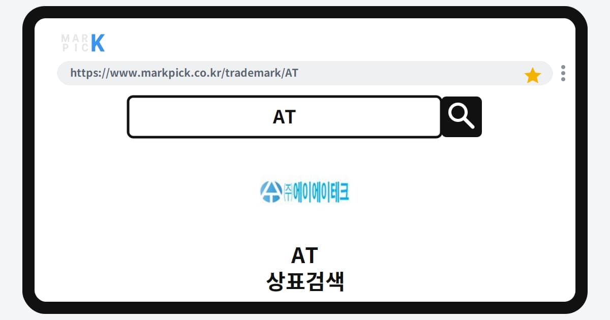 AT 상표 · 특허, 10년 만에 소멸된 상표권에 숨겨진 기회