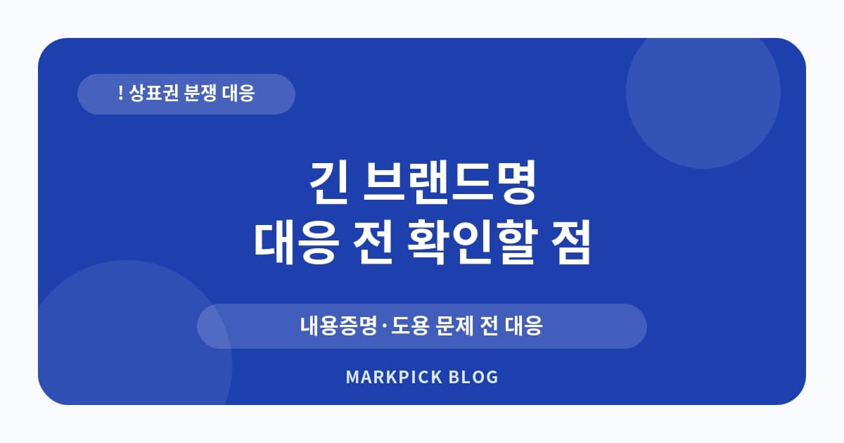 긴 브랜드명 속 상표침해의 대처법