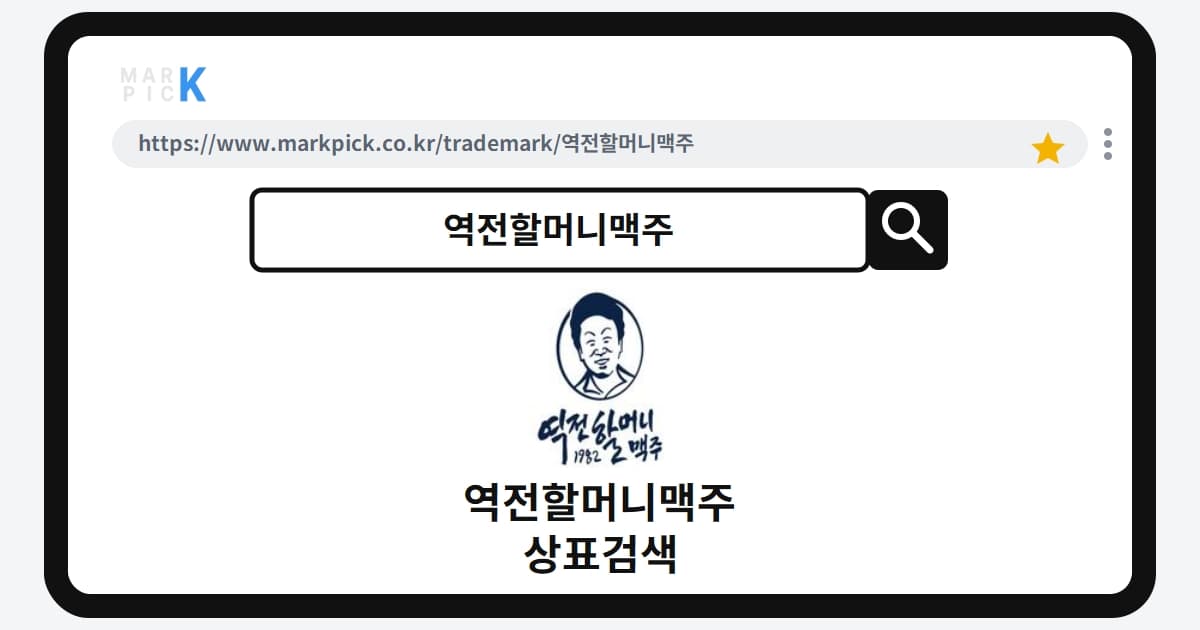 역전할머니맥주 상표·특허, 마크픽에서 한눈에 확인