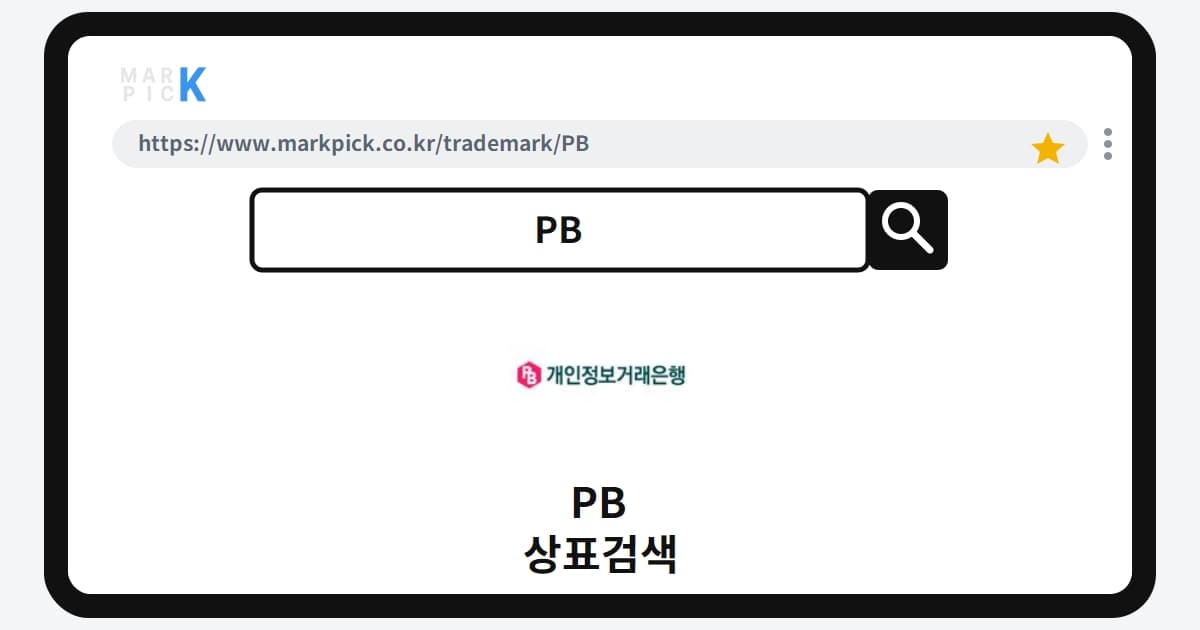 PB 상표 · 특허, 10년 전 출원된 SW 상표가 거절된 진짜 이유