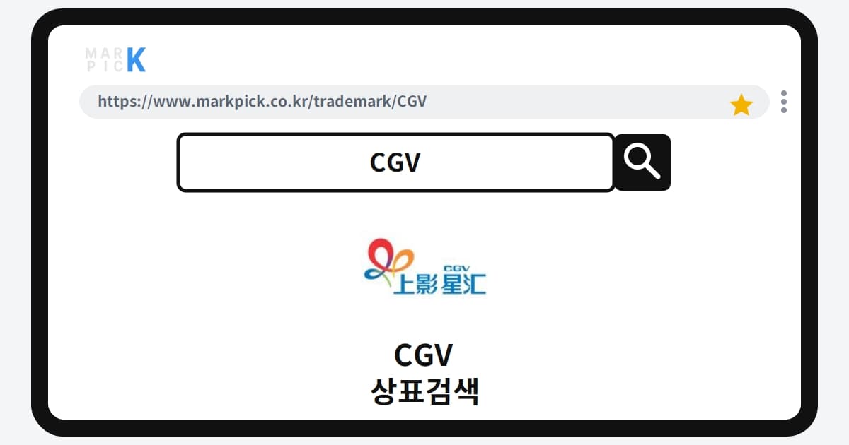 CGV 상표·특허, 마크픽으로 보는 권리 현황