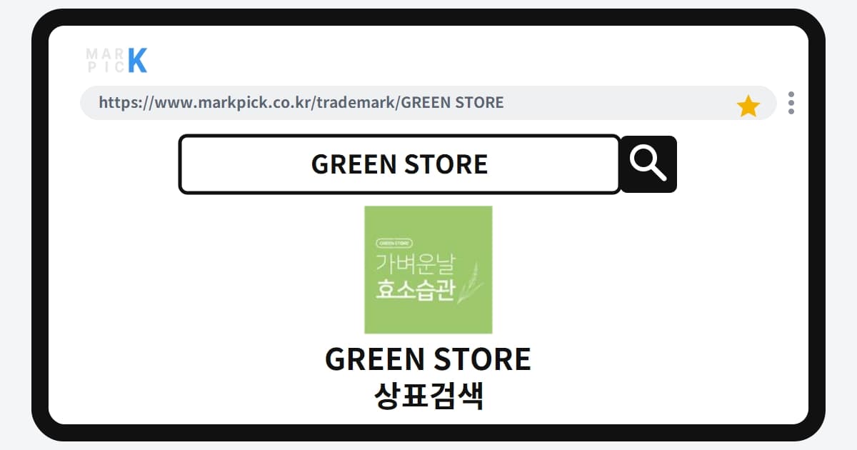 GREEN STORE 상표·특허, 마크픽 상표검색 한눈에 정리