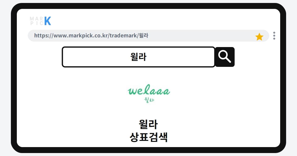 윌라 상표·특허, 마크픽 상표검색으로 보는 등록 현황