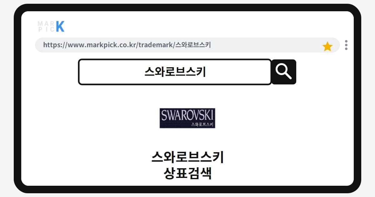 스와로브스키 상표·특허, 마크픽에서 한눈에 확인