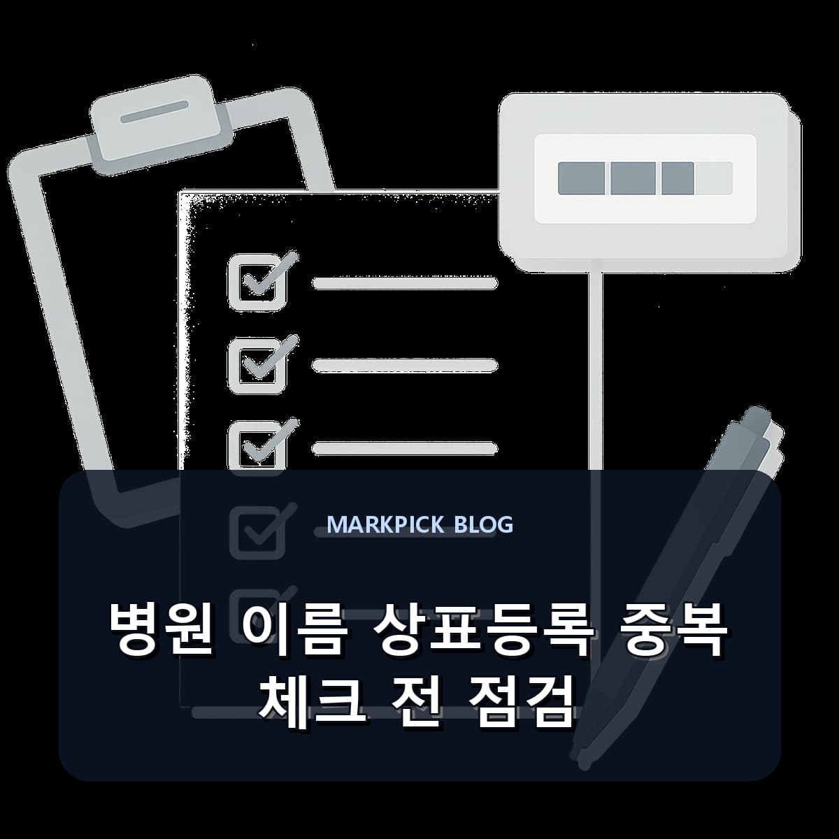 병원 이름 상표등록 중복 체크 전 점검