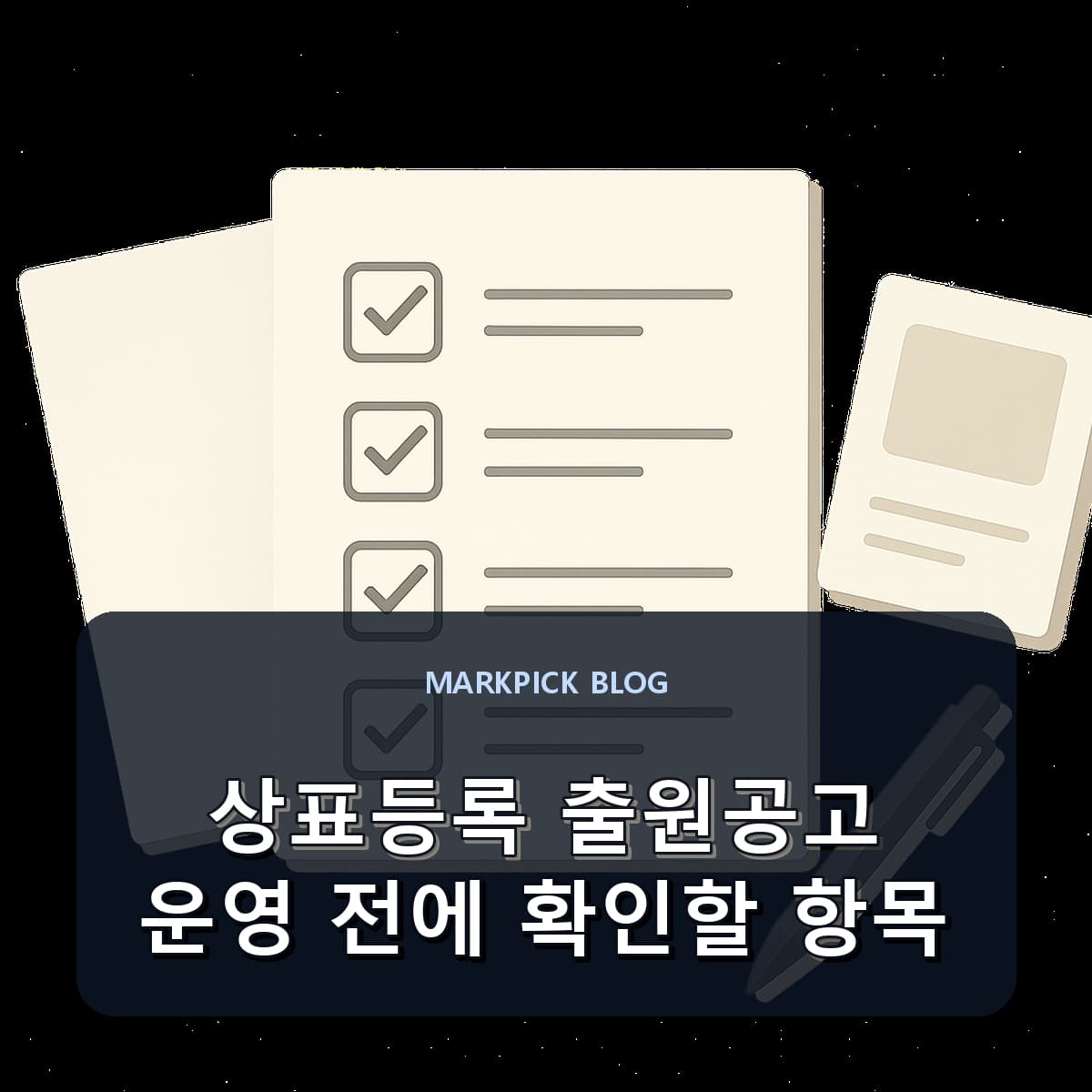 상표등록 출원공고 운영 전에 확인할 항목
