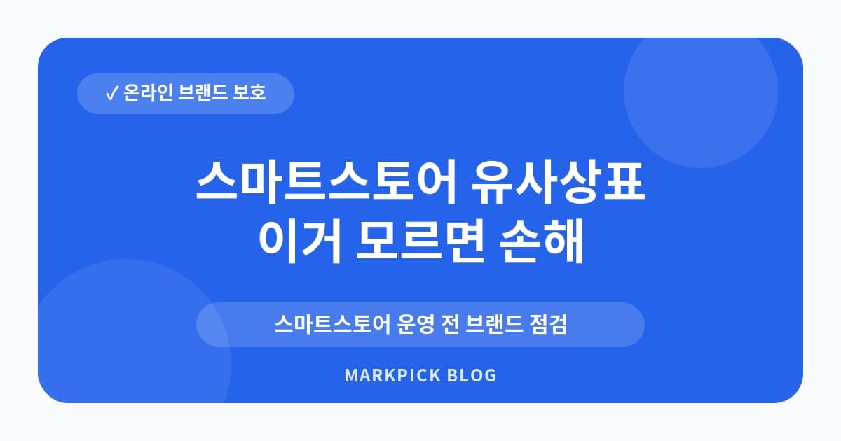 스마트스토어 유사상표 분쟁 예방 가이드