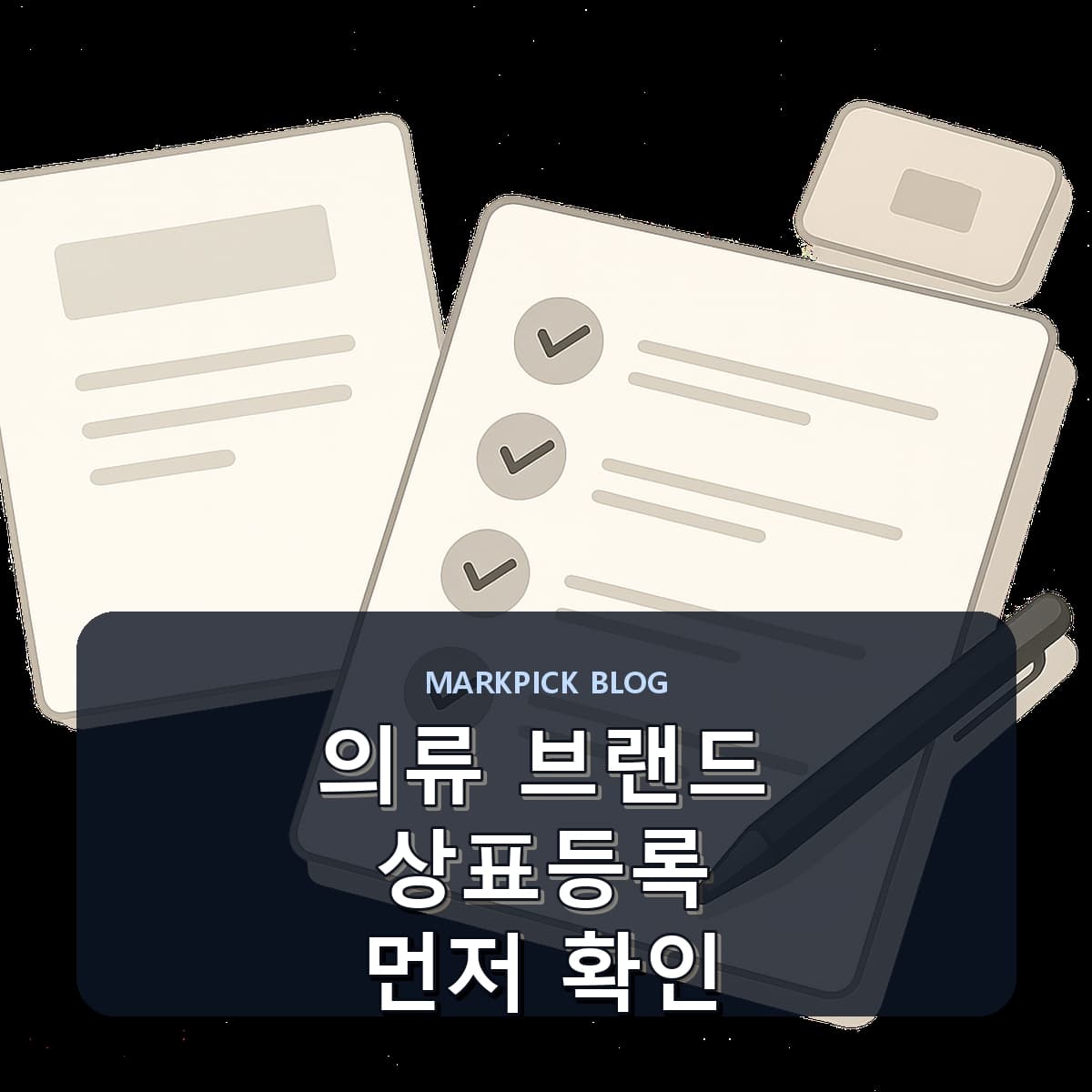 의류 브랜드 상표등록 먼저 확인