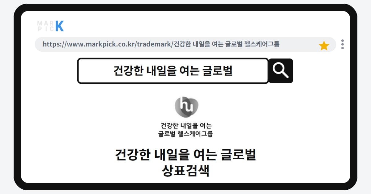 건강한 내일을 여는 글로벌 헬스케어그룹 상표 · 특허, 슬로건인 줄 알았죠? 등록 현황 파헤치기