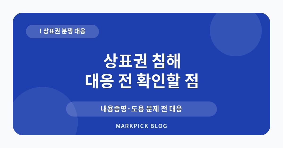 상표권 침해 내용증명 받았 대처법