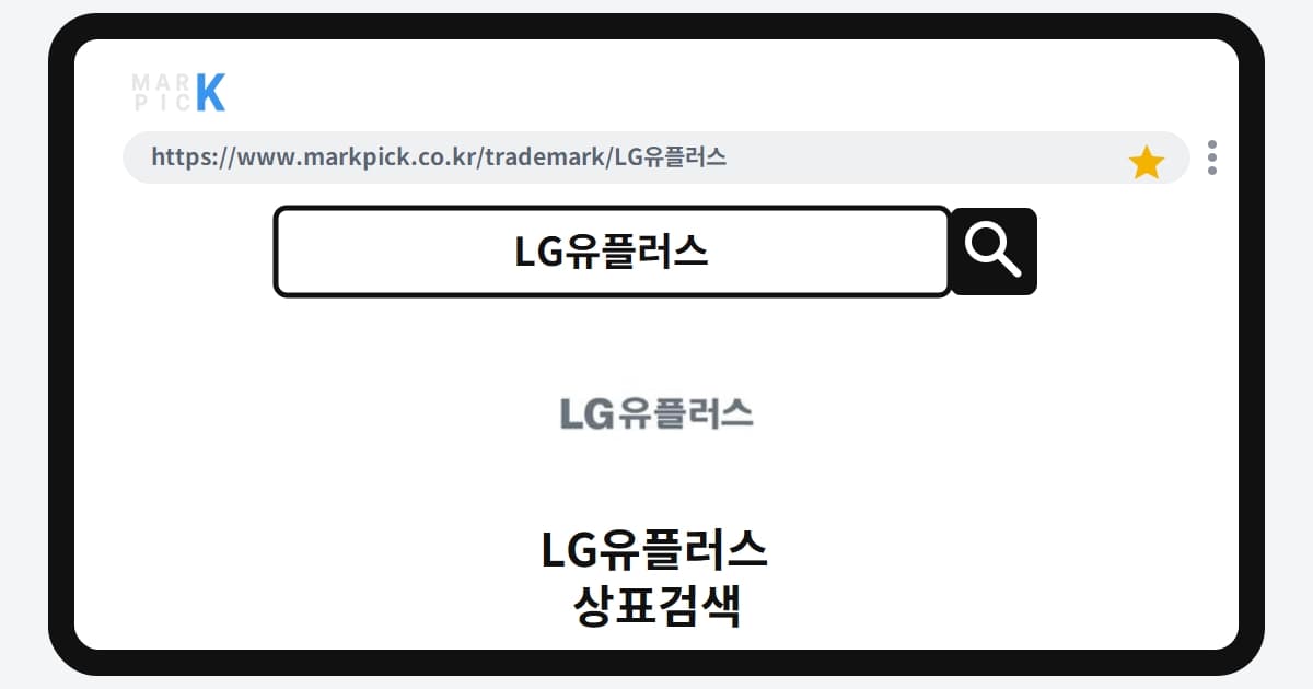 LG유플러스 상표·특허, 마크픽으로 보는 권리 현황