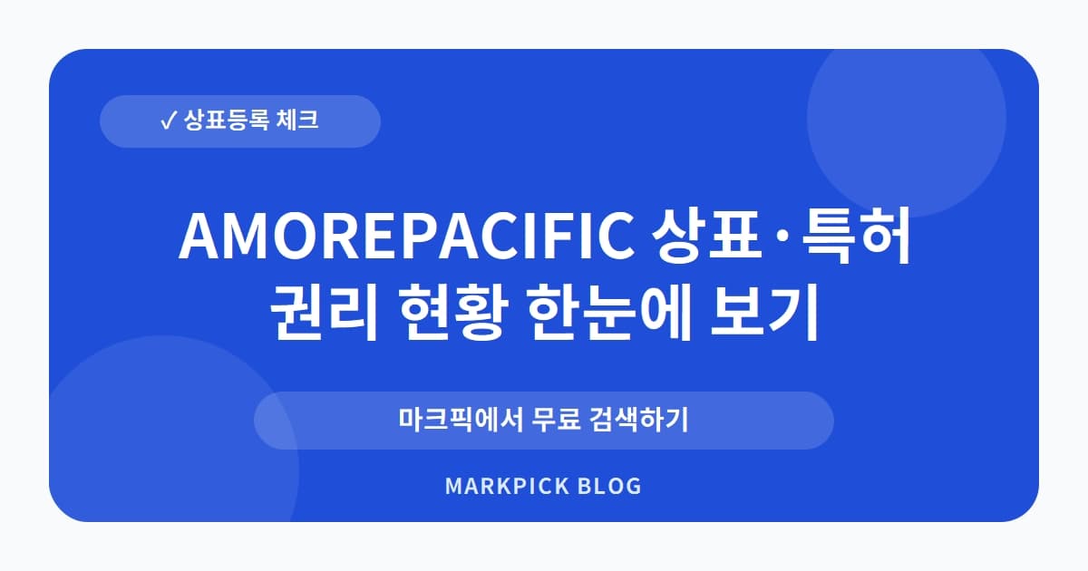 AMOREPACIFIC 상표 · 특허, 거대 기업의 핵심 권리가 소멸된 진짜 이유